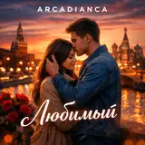 Arcadianca — Любимый
