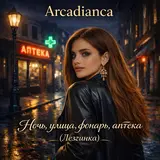 Arcadianca — Ночь, Улица, Фонарь, Аптека (Лезгинка)