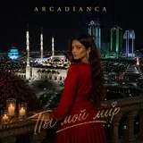 Arcadianca — Ты Мой Мир