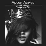 Арсен Алиев — Королева