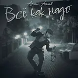 Арсен Алиев — Все Как Надо