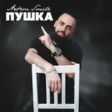 Artem Smile — Pushka