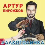 Arthur Pirozhkov — Zacepila