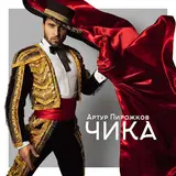 Arthur Pirozhkov — Chika