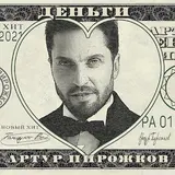 Arthur Pirozhkov — Dengi