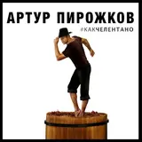 Arthur Pirozhkov — #Kakchelentano