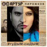 Arthur Pirozhkov — #Tudym-Syudym