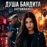 Artukrania — І У Темную Ніч З Тобою