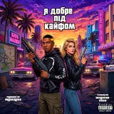 Artukrania — Я Добре Під Кайфом Gta Vi (Agarrame)