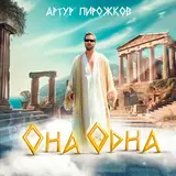 Артур Пирожков — Она Одна