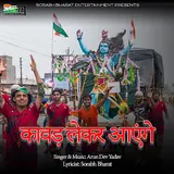 Arun Dev Yadav — Kavad Le Kar Aayenge