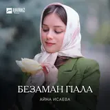 Айна Исаева — Безаман Гlала