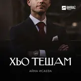 Айна Исаева — Хьо Тешам