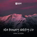 Айна Исаева — Хьо Воцчу Йоьду Со