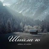 Айна Исаева — Шийла Ю