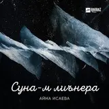 Айна Исаева — Суна-М Лиънера