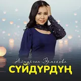 Айтурган Эрмекова — Сүйдүрдүң