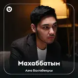 Азиз Балтабекұлы — Махаббатым