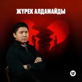 Бағлан Әбдірайымов — Жүрек Алдамайды