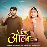 Bablu Ankiya — Kine Olba Deu Ft Sonu Kanwar