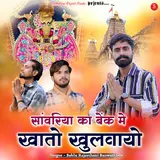Bablu Rajasthani — Sanwariya Ka Bank Mai Khato Khulwayo Ft Banwari Sen