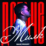 Back Prooff — Дольче Милк