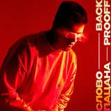 Back Prooff — Слово Пацана