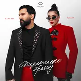 Bahh Tee — Обязательно Брошу Ft Turken