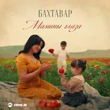 Бахтавар — Мамины Глаза