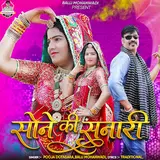 Balli Mohanwadi — Sone Ki Sunari Ft Pooja Dotasara