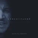 Ballon Ziq — Божевільний (Feat. Nebopada)