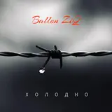 Ballon Ziq — Холодно