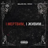 Ballon Ziq — І Мертвим, І Живим Ft Мілан