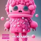 Ballon Ziq — Не Крадем (Feat. Karina Patrontash)