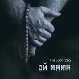 Ballon Ziq — Ой Мама