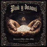 Ballon Ziq — Рай У Долоні Ft Mel Ziq