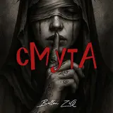 Ballon Ziq — Смута