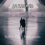 Ballon Ziq — Ти Казала (Feat. Nebopada)