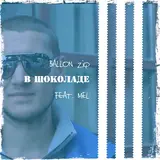 Ballon Ziq — В Шоколаде (Feat. Mel)