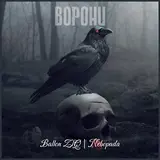 Ballon Ziq — Ворони Ft Nebopada