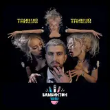 Бамбинтон — Танцуй, Танцуй