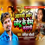 Banshidhar Chaudhari — Aarti Aur Chotu Ki Prem Kahani