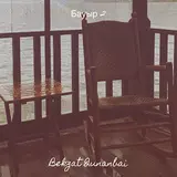 Bekzat Qunanbai — Бауыр 2