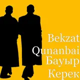 Bekzat Qunanbai — Бауыр Керек