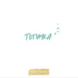 Beliy — Она Пела