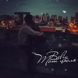 Beliy — Твоя Весна
