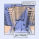 Bessmertnii — Все Що Треба (Feat. Rebus, Rubicon & 1032)