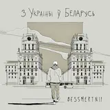 Bessmertnii — З Украіны Ў Беларусь