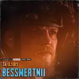 Bessmertnii — За Душу