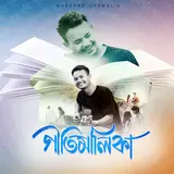 Bhaskar Opswel — Geetimalika (Feat. Pinkal Pratyush & Tiku Boro) Ft Meghali Borokha & Mrityunjoy Kakati